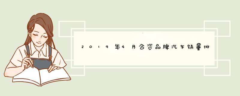 2019年4月合资品牌汽车销量排行榜 大众领衔，本田第二